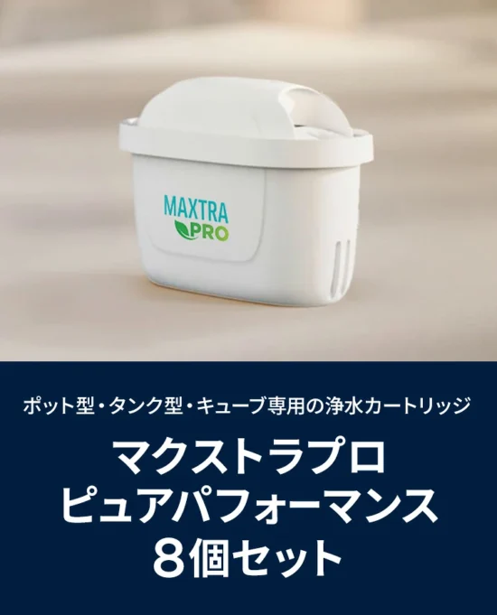 ブリタ マクストラプロ ピュアパフォーマンス 8個セット