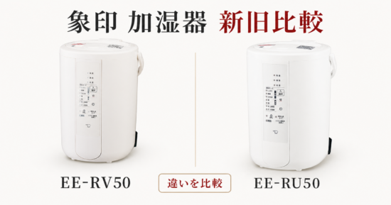 象印 EE-RV50とEE-RU50の違いを比較