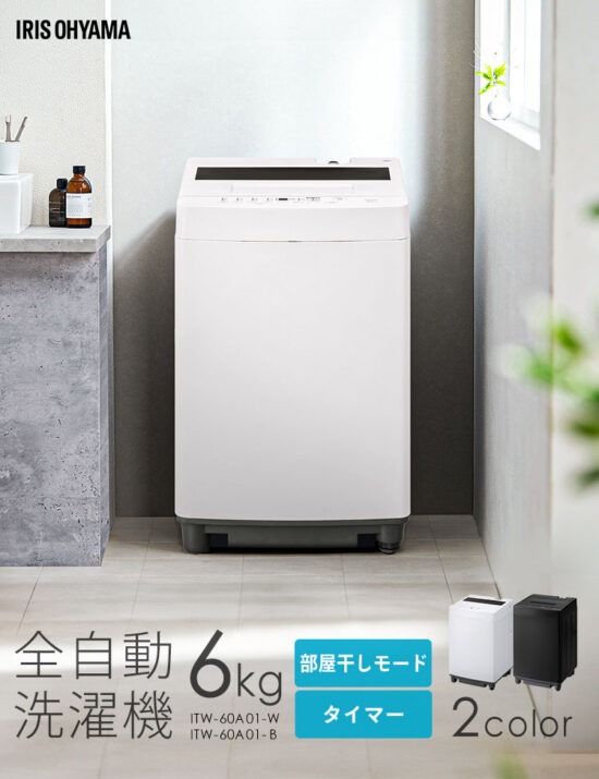アイリスオーヤマ 全自動洗濯機 ITW-60A01