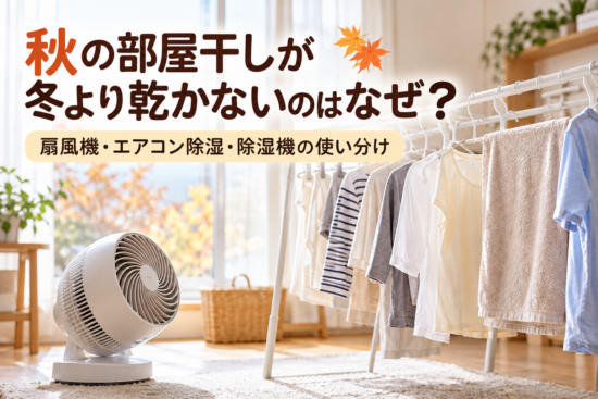 秋の室内干しの洗濯物とサーキュレーター