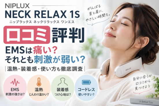 NIPLUX NECK RELAX 1Sの口コミ評判